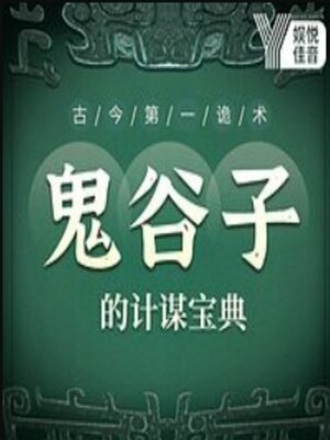 cover image of 古今第一诡术：鬼谷子的计谋宝典